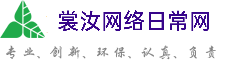 洛阳裳汝网络日常网